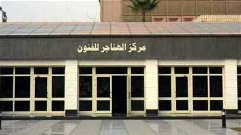 مركز الهناجر للفنون،