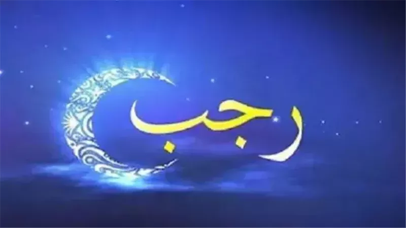 حكم عتيرة شهر رجب،