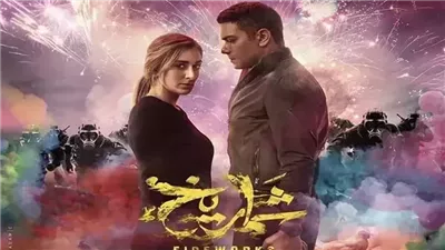 فيلم شماريخ يحقق أكثر من نصف مليون جنيه في شباك التذاكر أمس