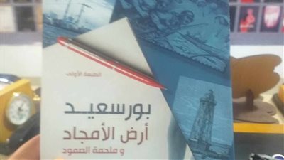 بورسعيد أرض الأمجاد وملحمة الصمود، كتاب جديد لـ هبة وصفي