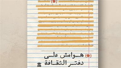 هوامش على دفتر الثقافة، أحدث إصدارات بيت الحكمة