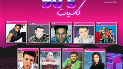 أسعار تذاكر حفل نجوم التسعينيات العرب والعالميين بموسم الرياض