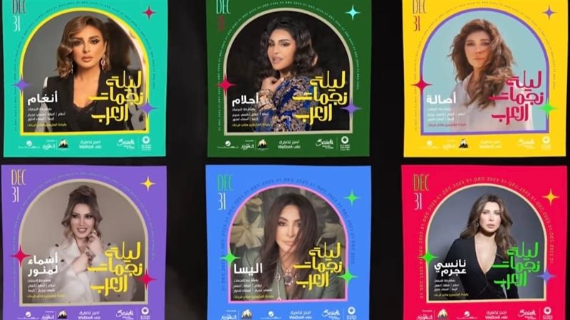 ليلة نجمات العرب،