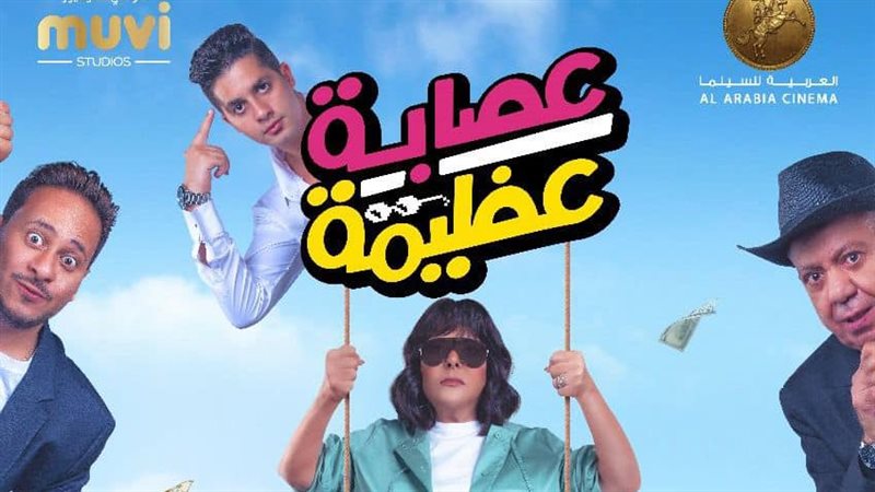 عصابة عظيمة، فيتو