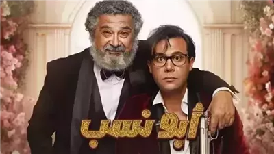 إيرادات أفلام ليلة رأس السنة، أبو نسب في المقدمة 