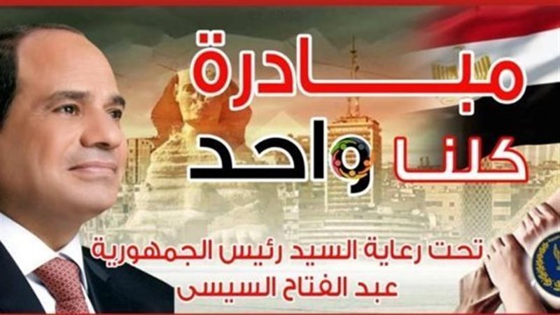 مبادرة كلنا واحد