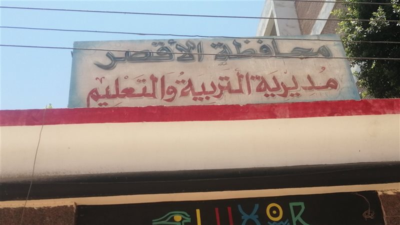 مديرية التربية والتعليم