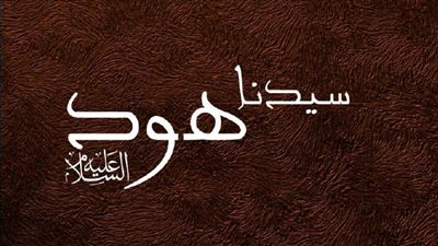 أول أمة تهلك بعد الطوفان، قصة نبي الله هود مع قومه