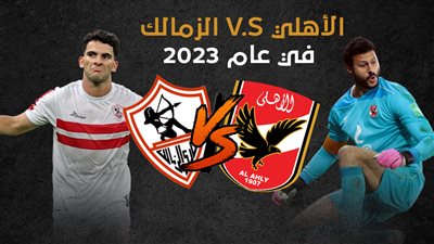 الأهلي V.S الزمالك في عام 2023 (إنفوجراف)