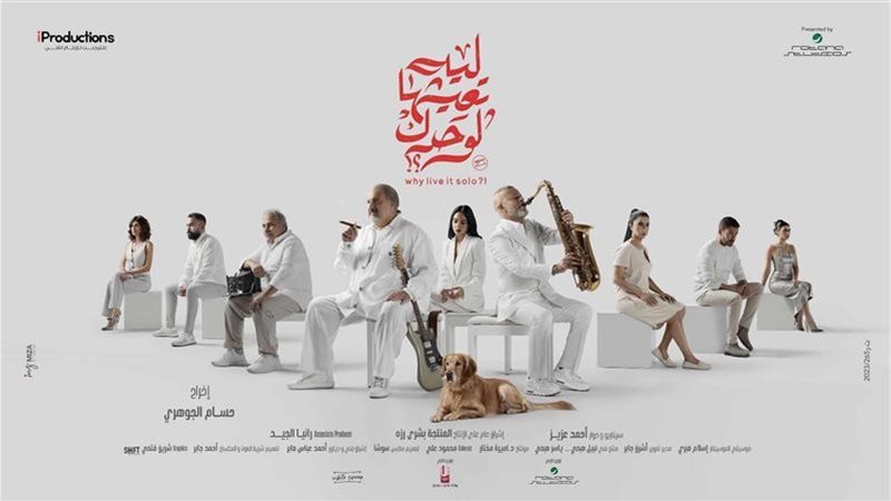فيلم ليه تعيشها لوحدك،