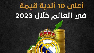 أعلى 10 أندية قيمة في العالم خلال 2023 (إنفوجراف)
