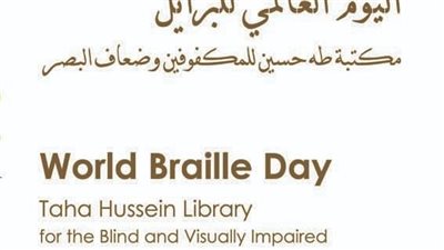 مكتبة الإسكندرية تحتفل باليوم العالمي للغة برايل 