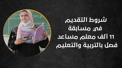 شروط التقديم في مسابقة 11 ألف معلم مساعد فصل بالتربية والتعليم (إنفو جراف)