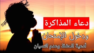 هل ورد عن الرسول الكريم أدعية للمذاكرة والحفظ؟