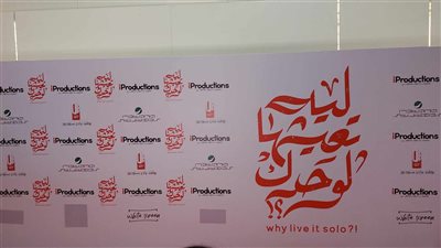  انطلاق العرض الخاص لفيلم ليه تعيشها لوحدك في 6 أكتوبر 