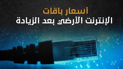 أسعار باقات الإنترنت الأرضي بعد الزيادة (إنفوجراف)