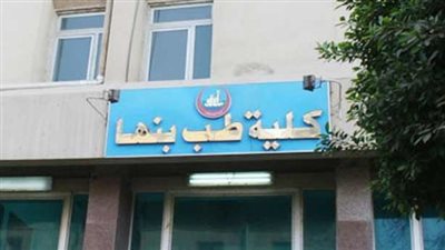 طب بنها يستقبل 218 حالة تسمم خلال ديسمبر الماضي 