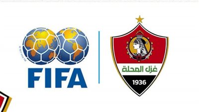 غزل المحلة ينجح في رفع إيقاف القيد من الفيفا
