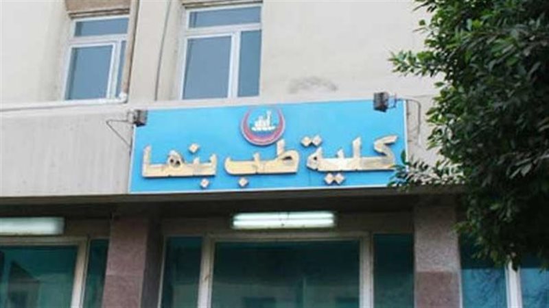 كلية الطب فى جامعة