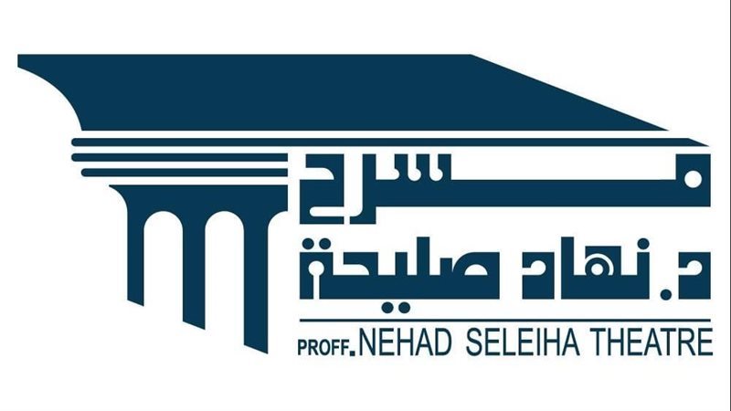 مسرح نهاد صليحة،