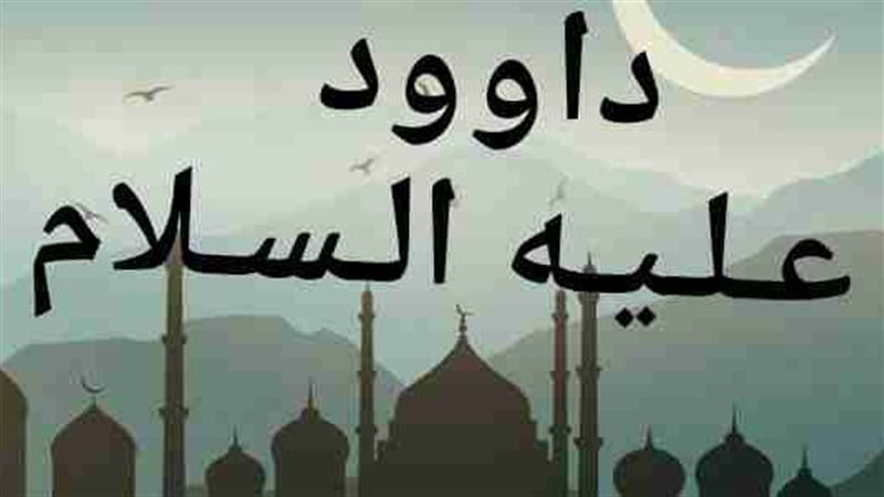 قصة النبي داود عليه