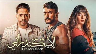 تعرف على موعد طرح الإسكندراني في سينمات الخليج 