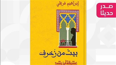  صدور رواية «بيت من زخرف» للكاتب إبراهيم فرغلي 
