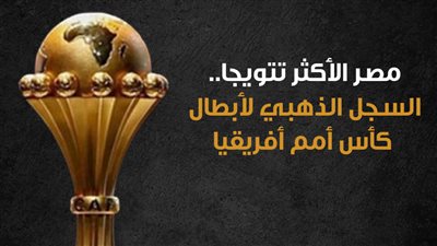 مصر الأكثر تتويجا.. السجل الذهبي لأبطال كأس أمم أفريقيا (إنفوجراف)