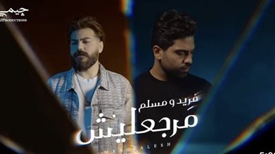 فريد يطرح ديو 