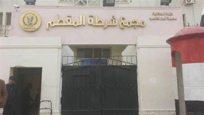 قسم شرطة المقطم،