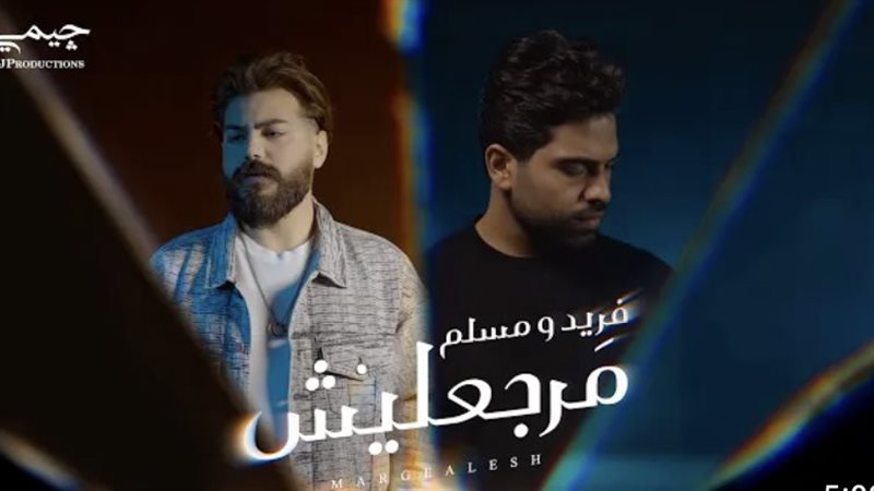 كليب أغنية مرجعليش