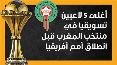 أغلى 5 لاعبين تسويقيا في منتخب المغرب قبل انطلاق أمم أفريقيا (إنفوجراف)