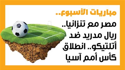 مباريات الأسبوع، مصر مع تنزانيا.. ريال مدريد ضد أتلتيكو.. انطلاق كأس أمم آسيا (إنفوجراف)