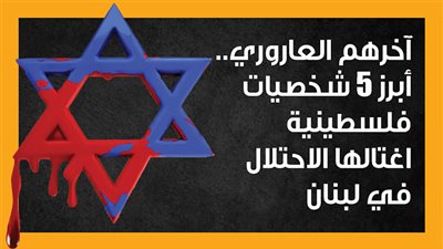  آخرهم العاروري.. أبرز 5 شخصيات فلسطينية اغتالها الاحتلال في لبنان (إنفوجراف)