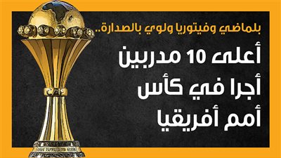 بلماضي وفيتوريا ولوي بالصدارة.. أعلى 10 مدربين أجرا في كأس أمم أفريقيا (إنفوجراف)