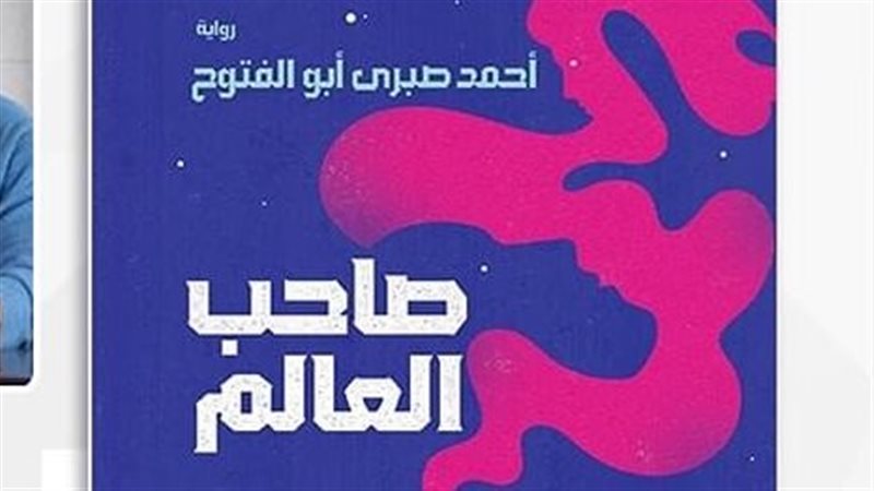 رواية صاحب العالم،