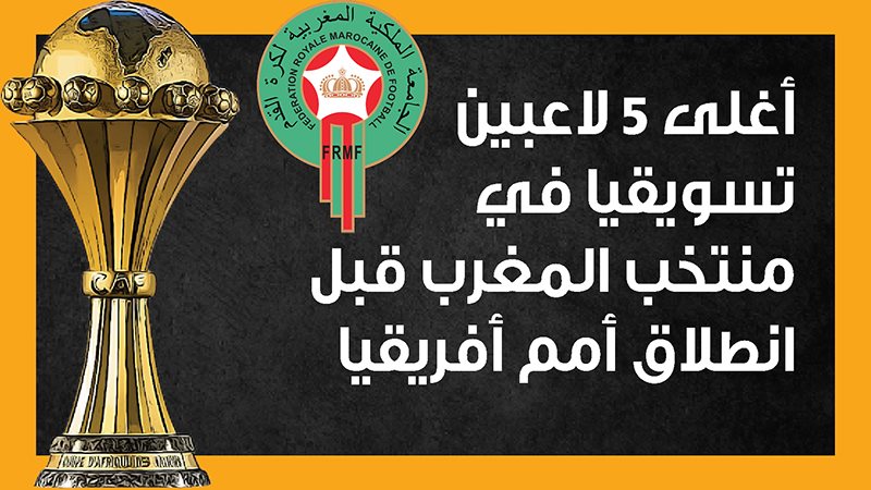 منتخب المغرب، فيتو