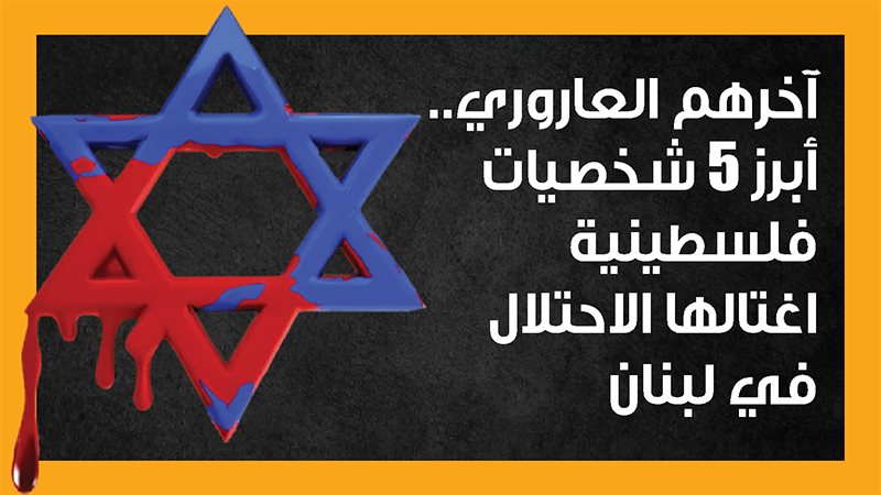 اغتيالات الاحتلال