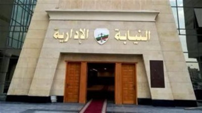 النيابة الإدارية،فيتو
