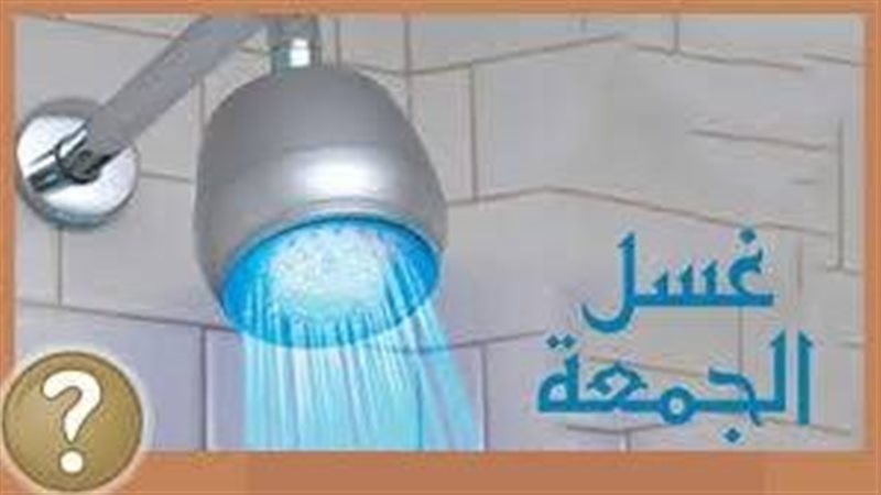 حكم الاغتسال يوم