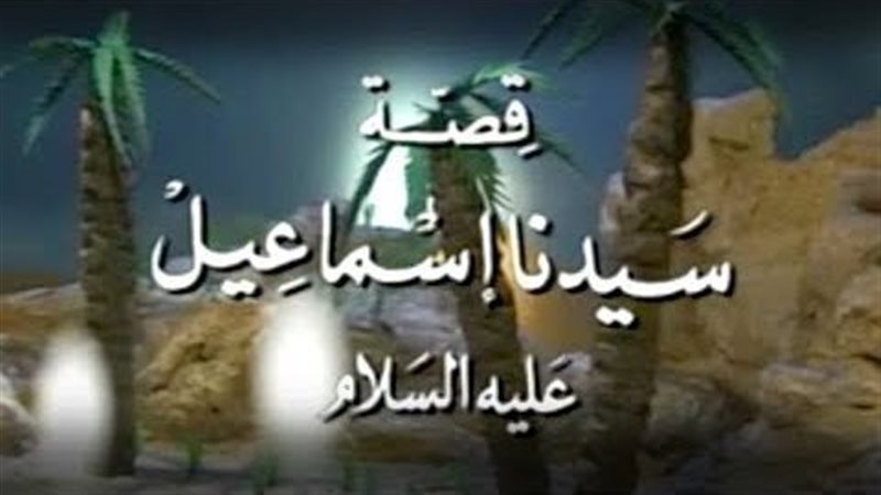 قصة نبي الله إسماعيل