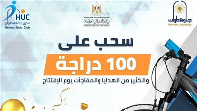 احتفالية ومسابقات وجوائز في افتتاح نادي جامعة حلوان، الثلاثاء