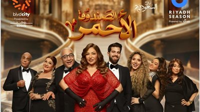 تمديد عرض الصندوق الأحمر لـ ليلى علوى، وآل الشيخ يعلق: الإقبال كبير على النجمة العربية