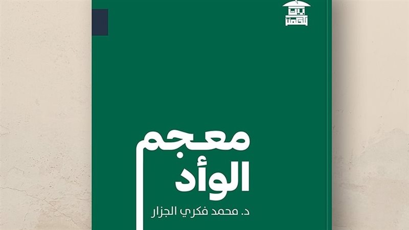 معجم الوأد، فيتو