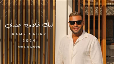 ليك غلاوة عندي، رامي صبري يطلق آخر أغاني ألبوم «النهايات أخلاق» 