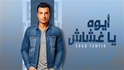 إيهاب توفيق يطرح 