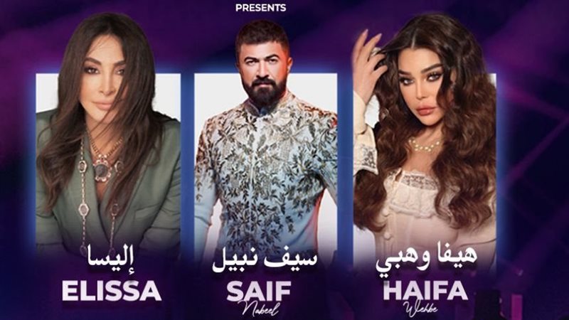 حفل هيفاء وهبي وإليسا