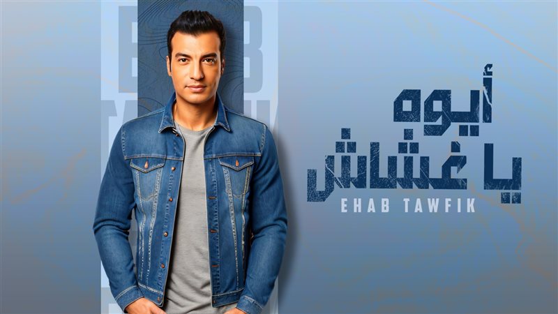 ايهاب توفيق،فيتو