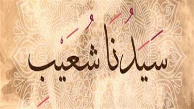 الغش في الكيل والميزان، قصة النبي شعيب مع قومه