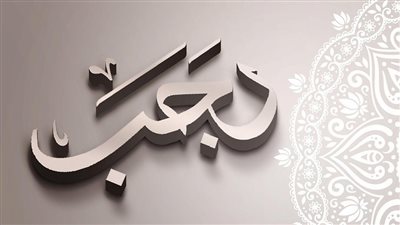 فضله وأسماؤه وأبرز الأحاديث الواردة، كل ما تريد معرفته عن شهر رجب